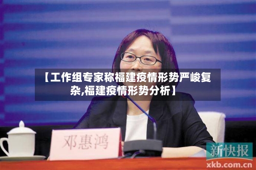【工作组专家称福建疫情形势严峻复杂,福建疫情形势分析】-第3张图片