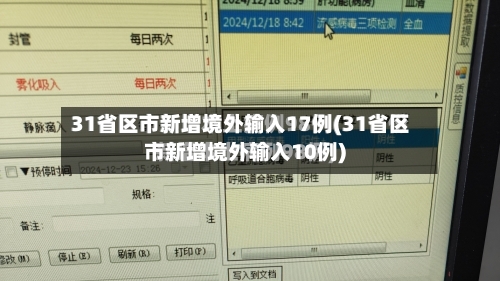 31省区市新增境外输入17例(31省区市新增境外输入10例)-第2张图片