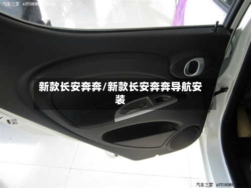 新款长安奔奔/新款长安奔奔导航安装-第3张图片