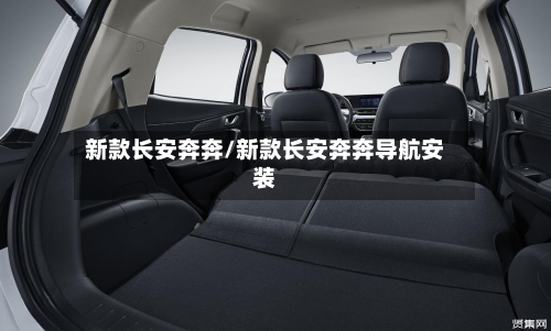 新款长安奔奔/新款长安奔奔导航安装-第2张图片