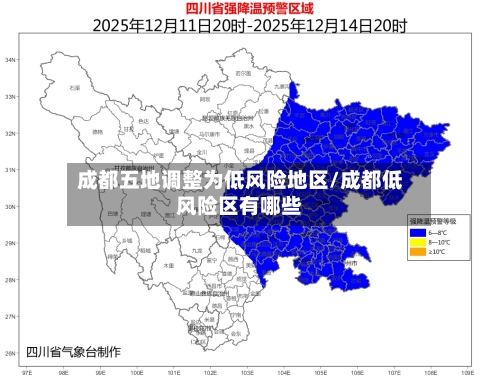 成都五地调整为低风险地区/成都低风险区有哪些