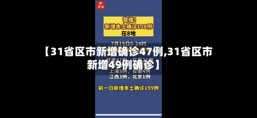 【31省区市新增确诊47例,31省区市新增49例确诊】-第1张图片