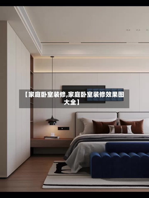 【家庭卧室装修,家庭卧室装修效果图大全】