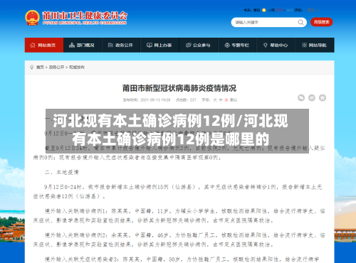 河北现有本土确诊病例12例/河北现有本土确诊病例12例是哪里的-第2张图片
