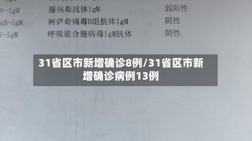 31省区市新增确诊8例/31省区市新增确诊病例13例-第3张图片