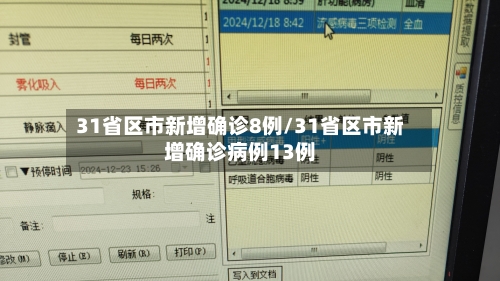 31省区市新增确诊8例/31省区市新增确诊病例13例-第1张图片