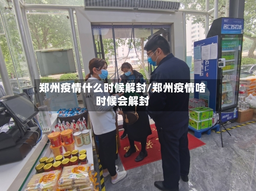 郑州疫情什么时候解封/郑州疫情啥时候会解封