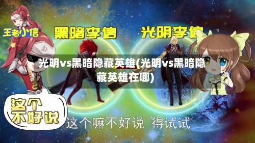 光明vs黑暗隐藏英雄(光明vs黑暗隐藏英雄在哪)-第1张图片