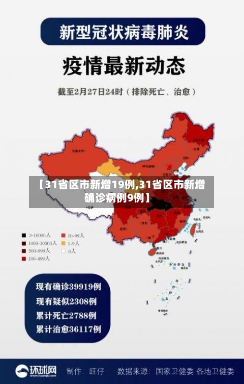 【31省区市新增19例,31省区市新增确诊病例9例】