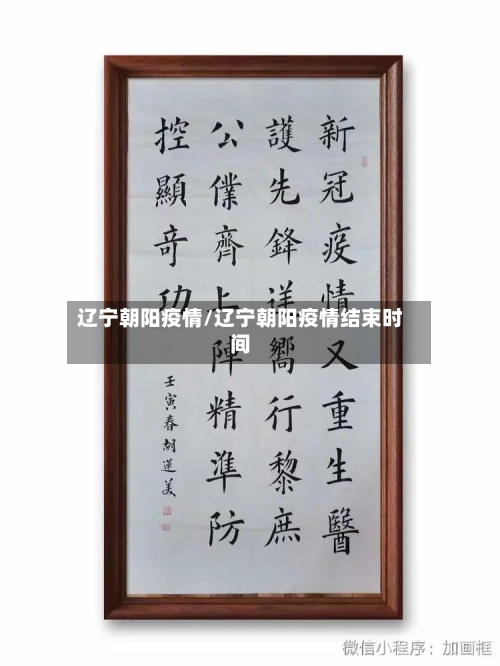 辽宁朝阳疫情/辽宁朝阳疫情结束时间-第1张图片