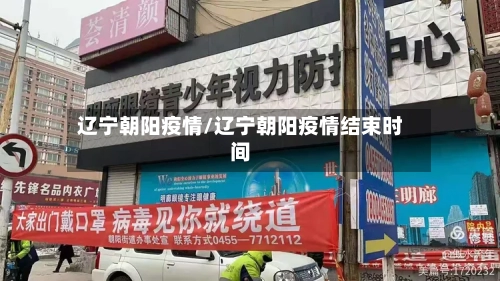 辽宁朝阳疫情/辽宁朝阳疫情结束时间-第2张图片