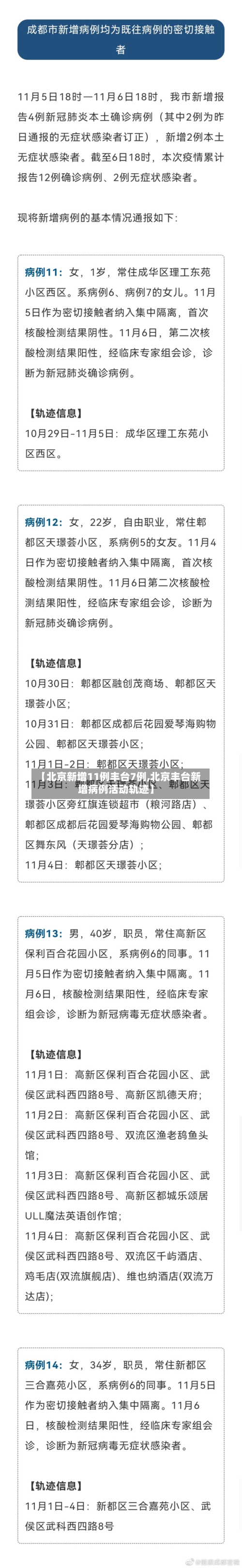 【北京新增11例丰台7例,北京丰台新增病例活动轨迹】-第3张图片