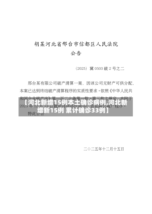 【河北新增15例本土确诊病例,河北新增新15例 累计确诊33例】-第1张图片