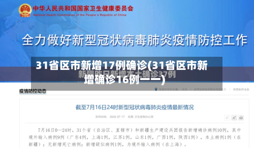 31省区市新增17例确诊(31省区市新增确诊16例一一)