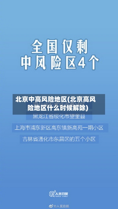 北京中高风险地区(北京高风险地区什么时候解除)