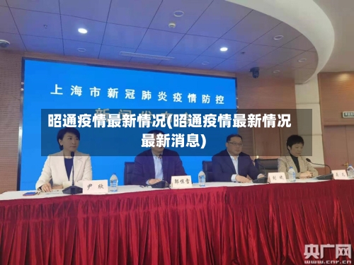 昭通疫情最新情况(昭通疫情最新情况最新消息)