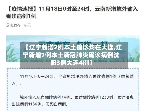 【辽宁新增2例本土确诊均在大连,辽宁新增7例本土新冠肺炎确诊病例沈阳3例大连4例】