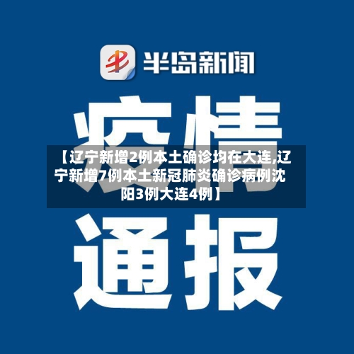 【辽宁新增2例本土确诊均在大连,辽宁新增7例本土新冠肺炎确诊病例沈阳3例大连4例】-第2张图片