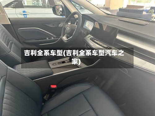 吉利全系车型(吉利全系车型汽车之家)-第1张图片