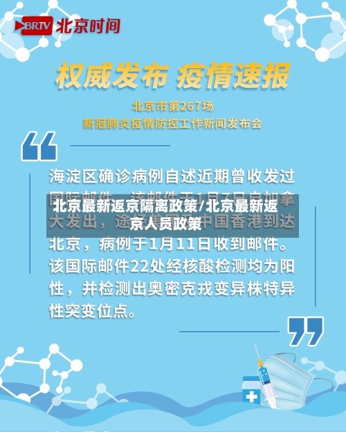 北京最新返京隔离政策/北京最新返京人员政策-第1张图片