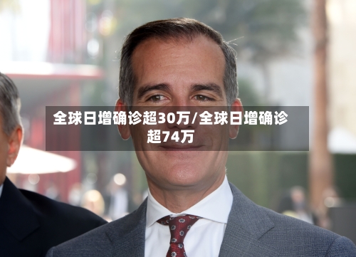 全球日增确诊超30万/全球日增确诊超74万-第2张图片