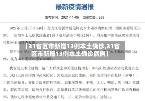 【31省区市新增13例本土确诊,31省区市新增13例本土确诊病例】-第1张图片