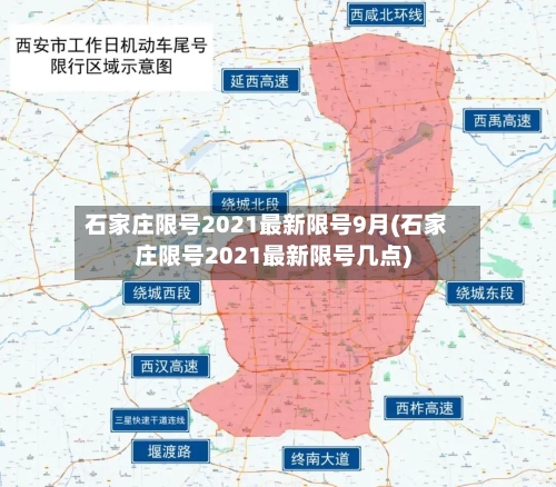 石家庄限号2021最新限号9月(石家庄限号2021最新限号几点)