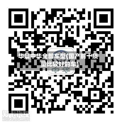 华晨中华全部车型(国产前十质量比较好的车)-第3张图片