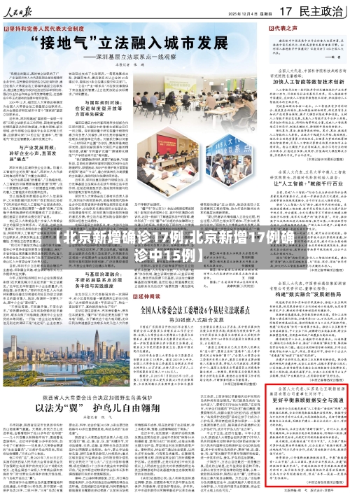 【北京新增确诊17例,北京新增17例确诊中15例】-第2张图片