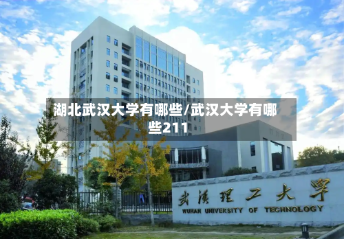 湖北武汉大学有哪些/武汉大学有哪些211-第2张图片