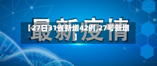 【27日31省新增42例,27号新增】-第2张图片