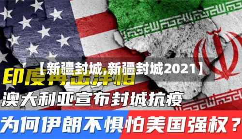 【新疆封城,新疆封城2021】