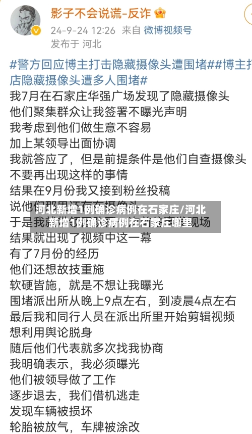 河北新增1例确诊病例在石家庄/河北新增1例确诊病例在石家庄哪里-第2张图片