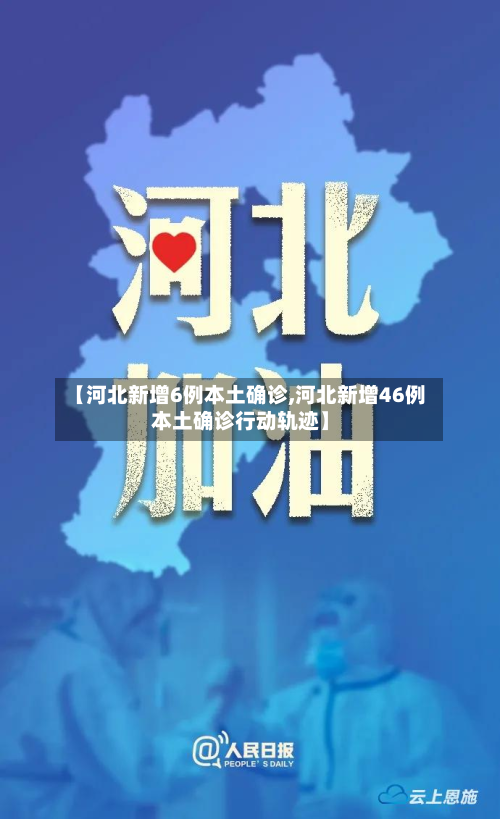 【河北新增6例本土确诊,河北新增46例本土确诊行动轨迹】