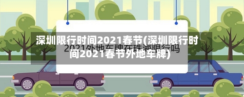 深圳限行时间2021春节(深圳限行时间2021春节外地车牌)