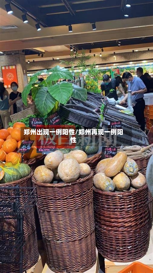 郑州出现一例阳性/郑州再现一例阳性