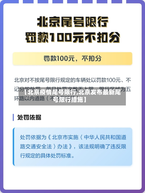 【北京疫情尾号限行,北京发布最新尾号限行措施】-第1张图片