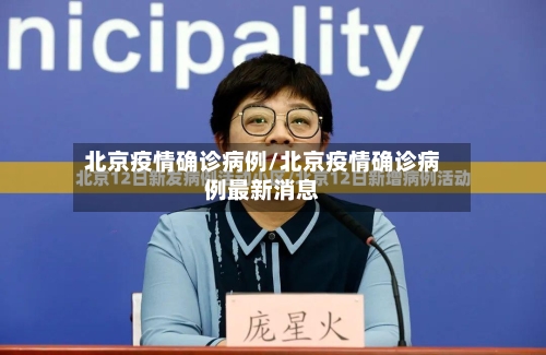 北京疫情确诊病例/北京疫情确诊病例最新消息-第2张图片