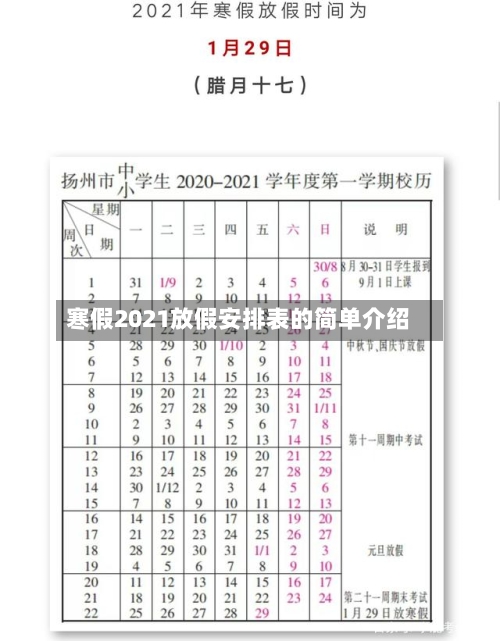 寒假2021放假安排表的简单介绍-第2张图片