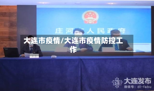 大连市疫情/大连市疫情防控工作-第3张图片