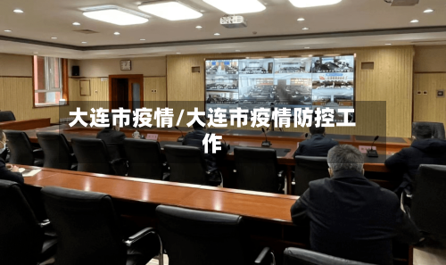 大连市疫情/大连市疫情防控工作-第2张图片