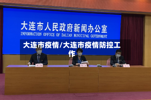 大连市疫情/大连市疫情防控工作-第1张图片