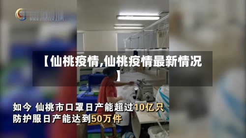 【仙桃疫情,仙桃疫情最新情况】-第2张图片