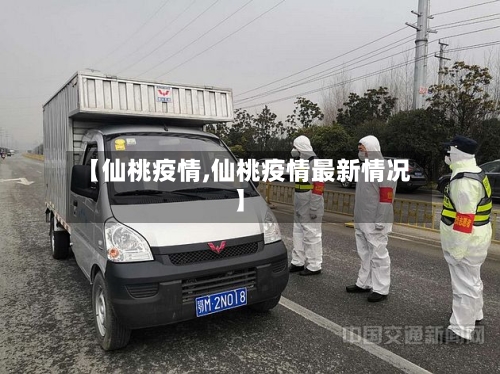 【仙桃疫情,仙桃疫情最新情况】-第1张图片