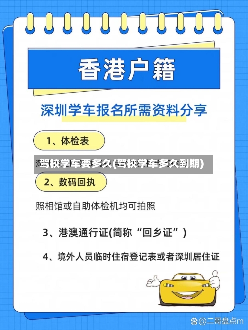 驾校学车要多久(驾校学车多久到期)