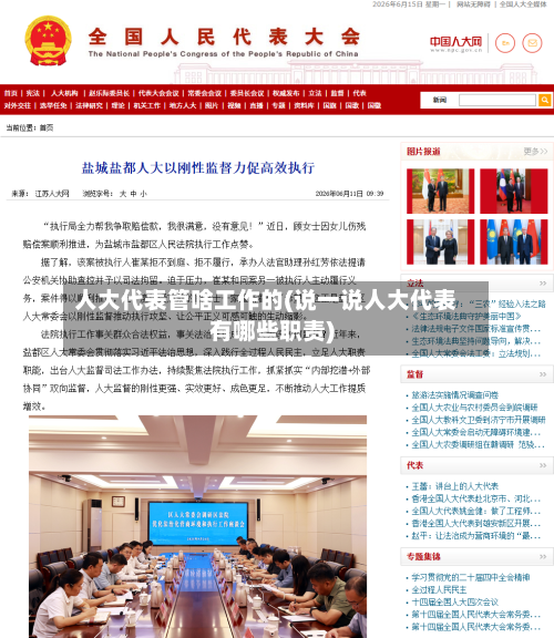 人大代表管啥工作的(说一说人大代表有哪些职责)-第2张图片