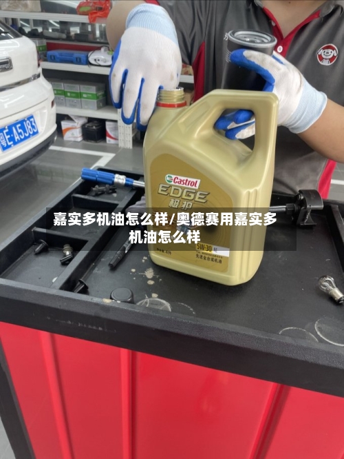 嘉实多机油怎么样/奥德赛用嘉实多机油怎么样-第3张图片