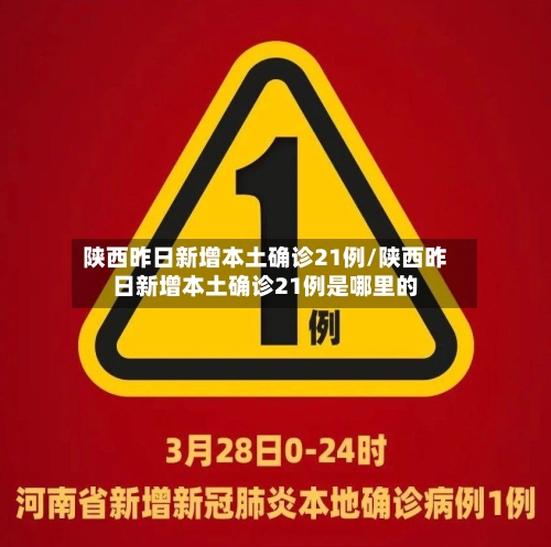陕西昨日新增本土确诊21例/陕西昨日新增本土确诊21例是哪里的-第3张图片
