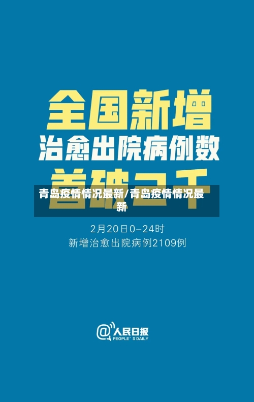 青岛疫情情况最新/青岛疫情情况最新