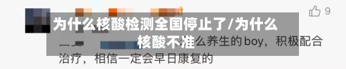 为什么核酸检测全国停止了/为什么核酸不准